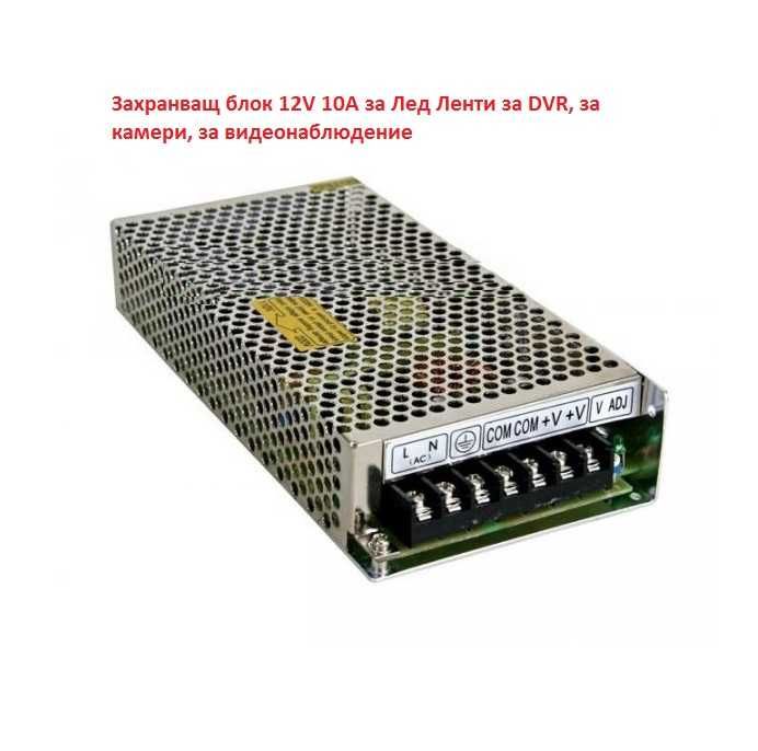 Захранващ блок 12V 10A за Лед Ленти за DVR, камери, за видеонаблюдение