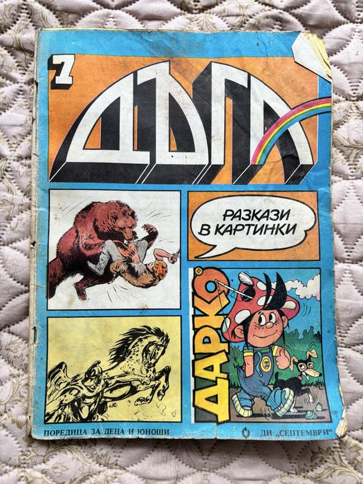 Списание Дъга брой 4,25,7,17,16,15,28