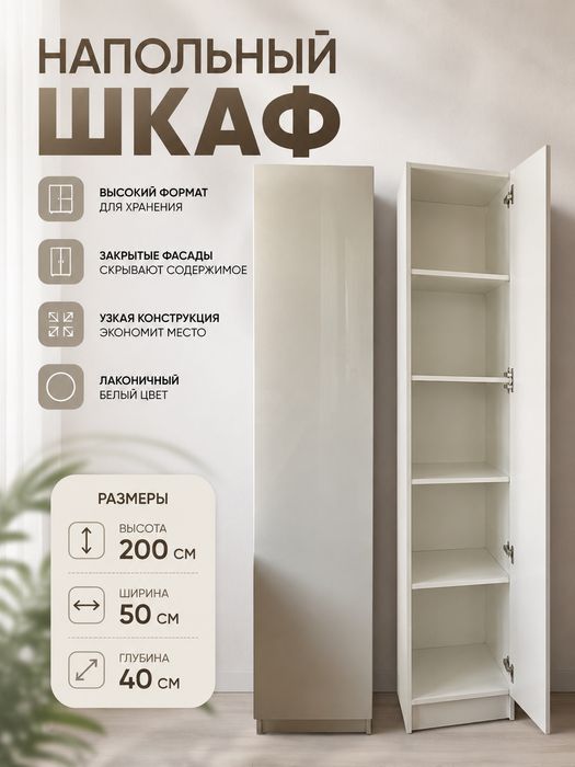 Шкаф белый (200×50×40)