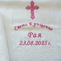 Персонализирана хавлия/рожден ден / кръщене