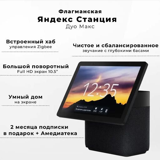ЯНДЕКС СТАНЦИЯ ДУО МАКС Умная колонка с Алисой Экран 10.5”
