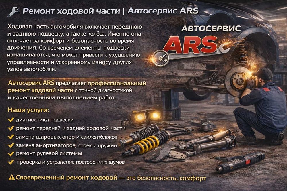 Ремонт ходовой части | Автосервис ARS