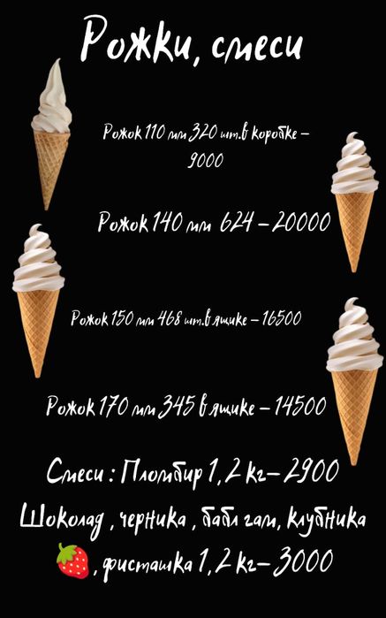 Смесь для мягкого мороженого