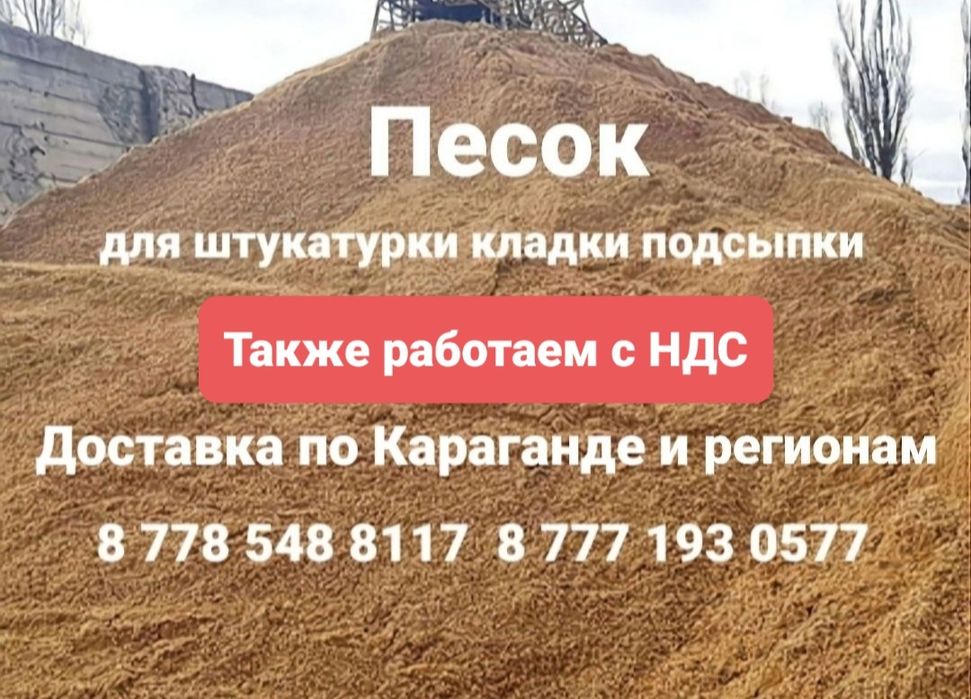 Песок доставка песка для штукатурки кладки на подсыпку Караганда