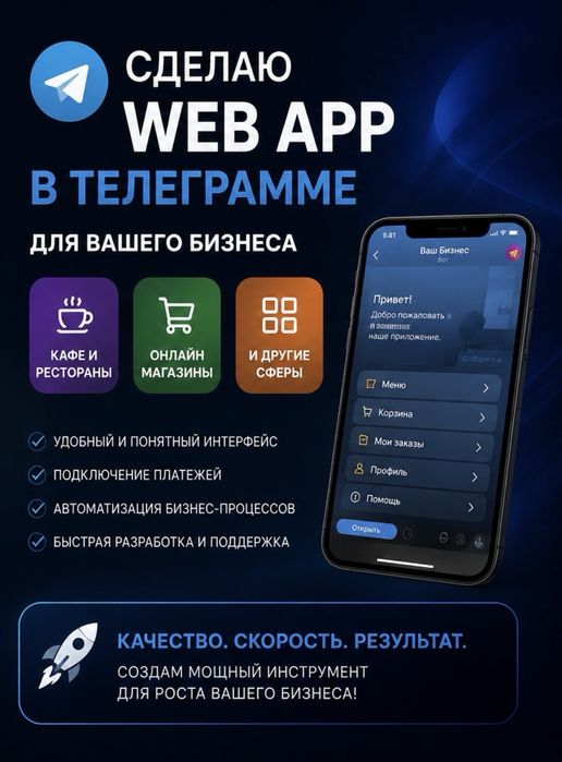Создам Telegram Web App для любого бизнеса! Всё быстро и качественно!