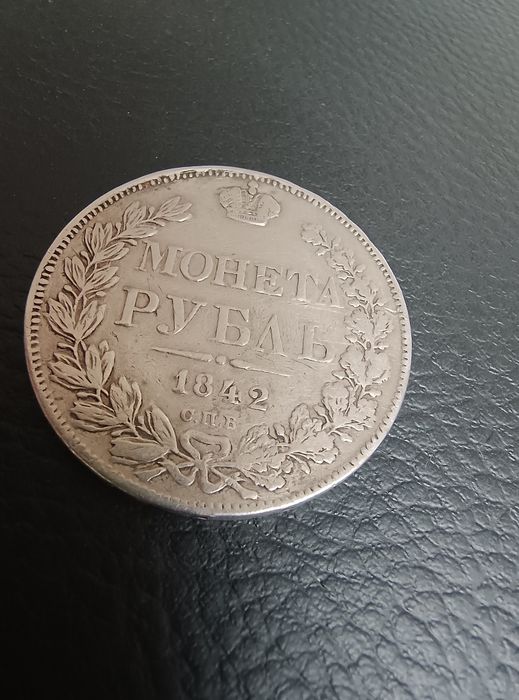 Сребърна Монета Имперска Рубла Русия 1842