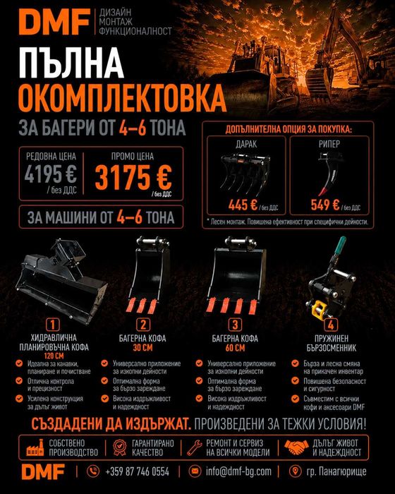 Пълна окомплектовка за мини багер 4-6 тона | Хидравлична планировъчна кофа +2 кофа за мини багер+ Бързосменник+ Хидравличен чук, | DMF | Промо пакет