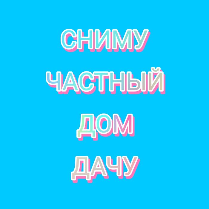 Сниму дом / дачу