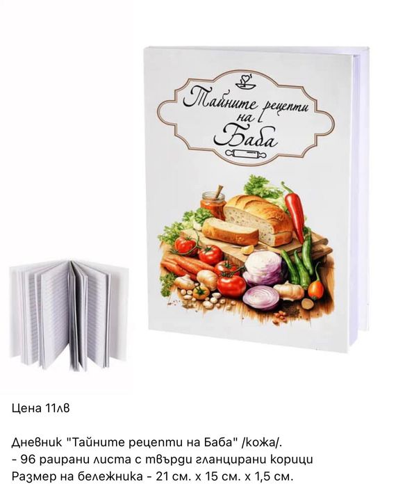 Дневник рецептурник за мама и баба