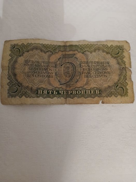 Нумизматика,5 червонцев 1937 год