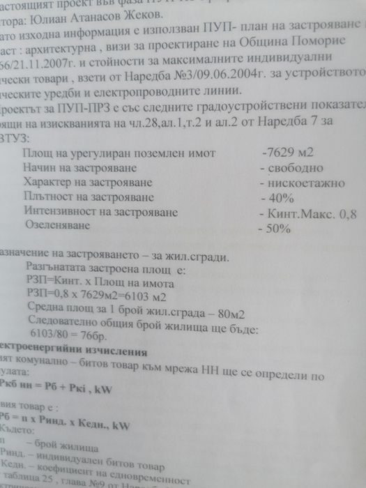 Продавам 7.5 декара между Каменар и Поморие
