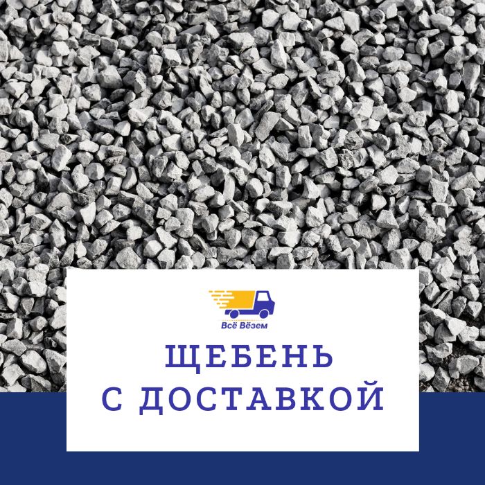 Щебень с доставкой по Алматы