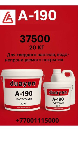 Клеи Duayen A- 121, А-190,А-395