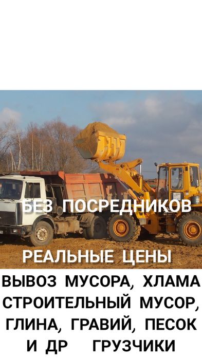 Вывоз мусора, хлама, строительный мусор