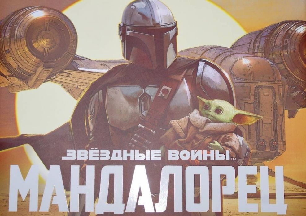 Звёздные войны. Мандалорец. Артбук (1 сезон)