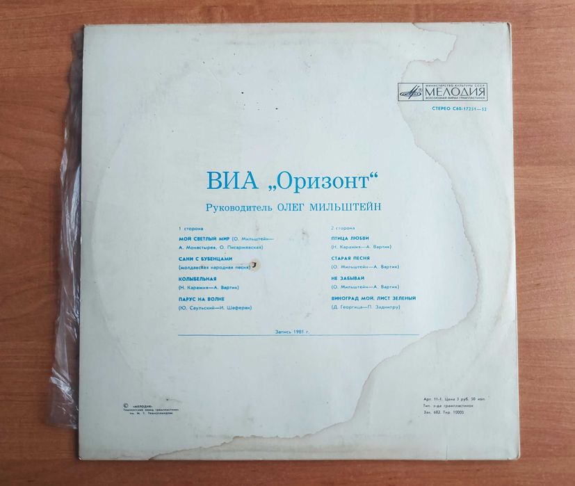 ВИА «Оризонт» — советский диск-гигант