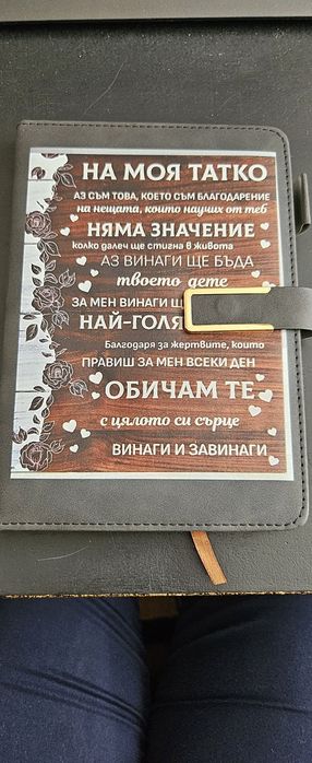 Тефтер / Дневник – Подарък за Баща