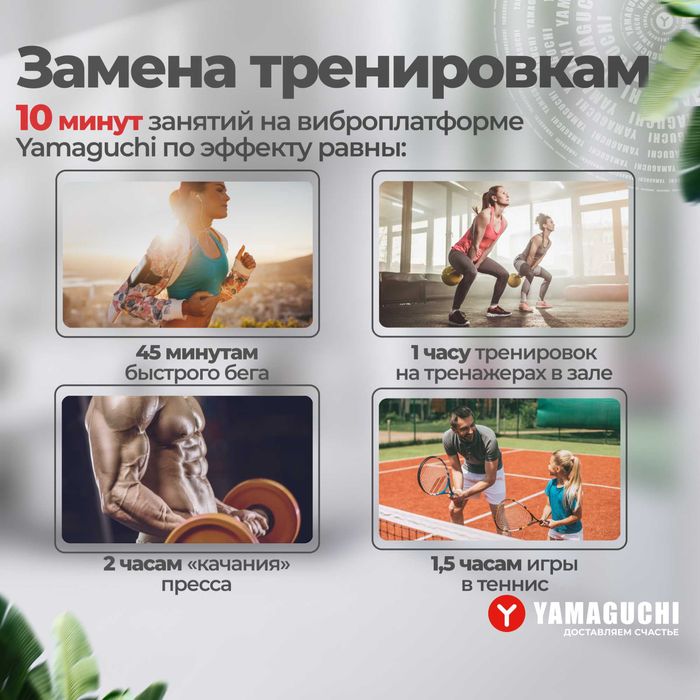 Виброплатформа Yamaguchi VibroPlate