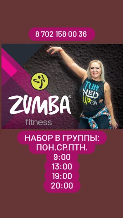 ZUMBA фитнес набор в группы