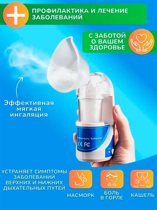 Ингалятор, небулайзер ультразвуковой, для детей и взрослых