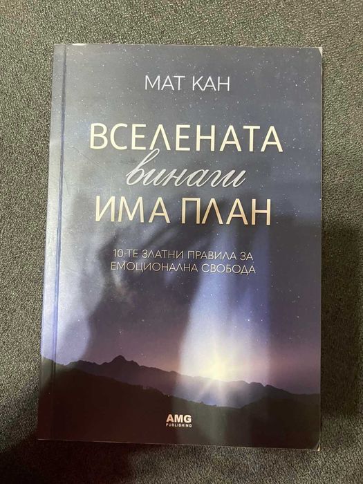 Вселената винаги има план - Мат Кан