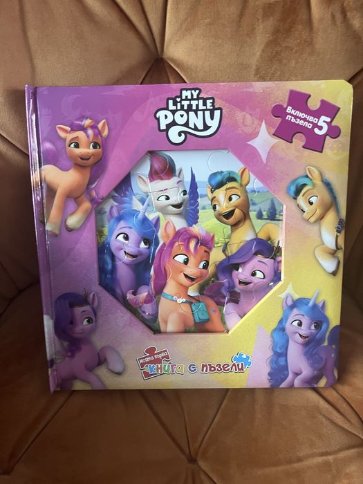 Книжка с пъзели My little pony