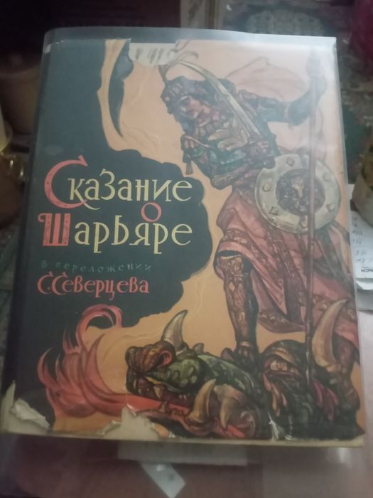 Сказание о Шарьяре