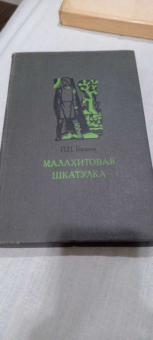 П.П.Бажов - Малахитовая шкатулка