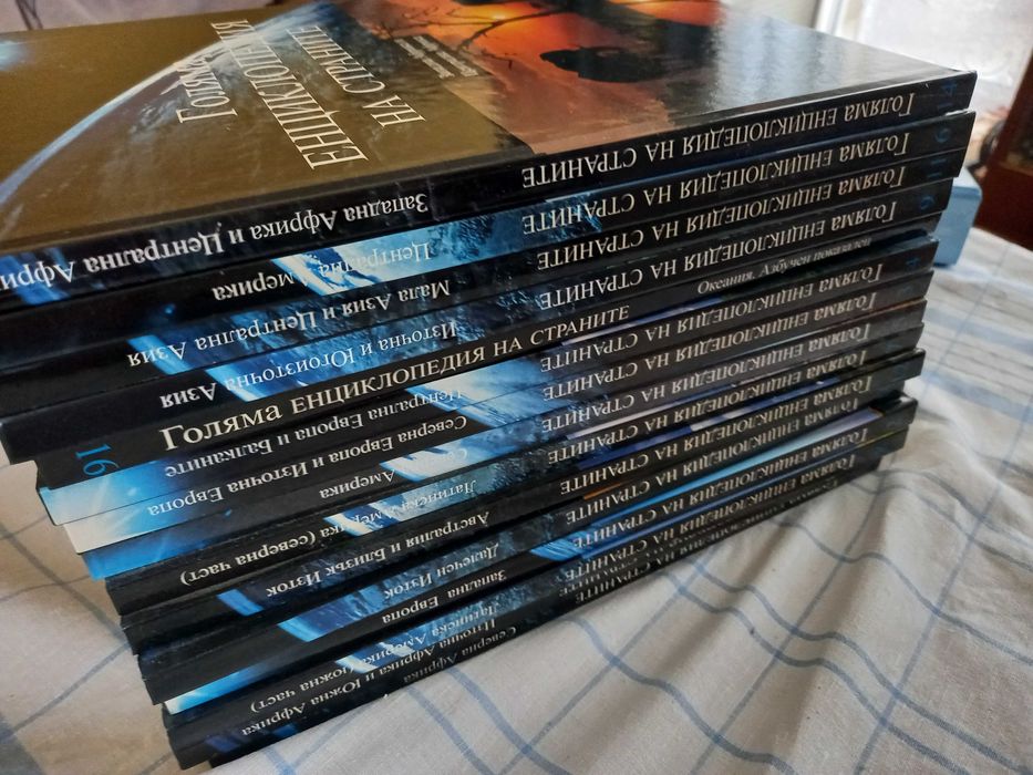 Голяма енциклопедия на страните-15 тома