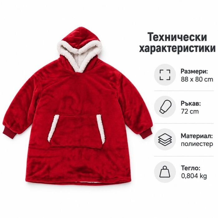 Суитшърт-одеало 2в1 с качулка и джоб