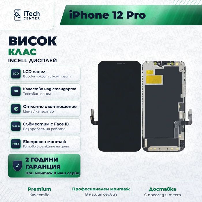 Дисплей за iPhone 12 / iPhone 12 Pro — incell, висок клас