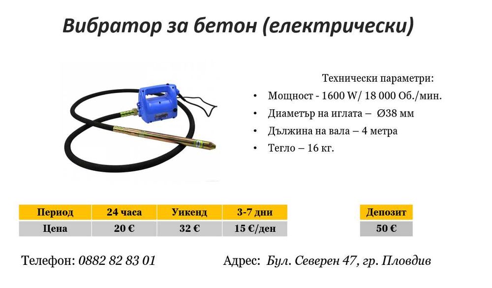 Вибратор за бетон под наем