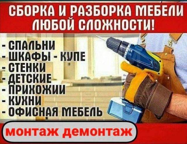 Сборка и Разборка мебели любой сложности. Ремонт и замена фурнитуры.