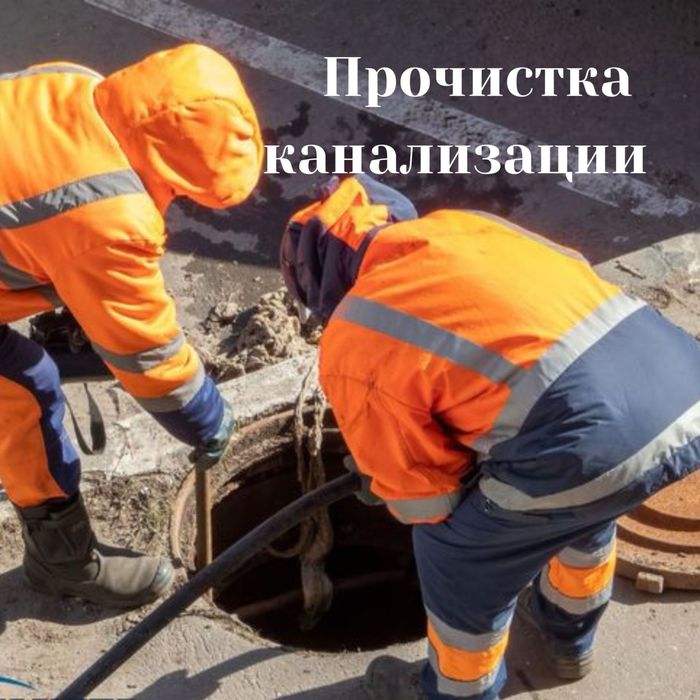 Полная чистка канализации от засоров на долгое время без повреждений