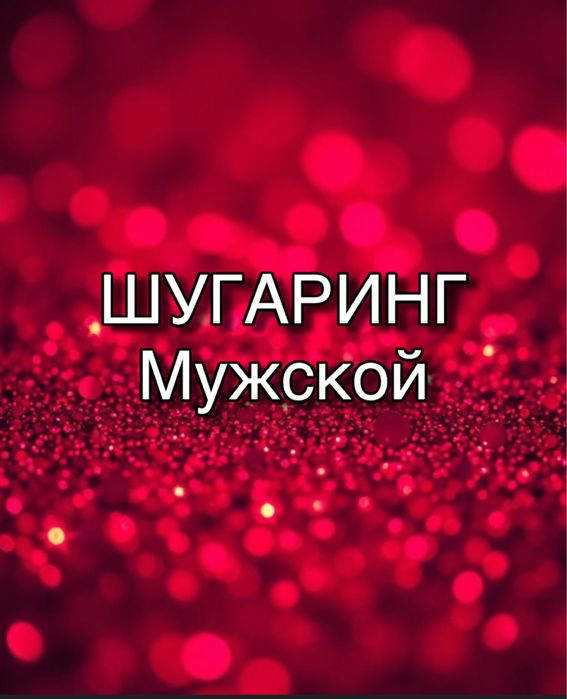 Шугаринг индивидуально для мужчин