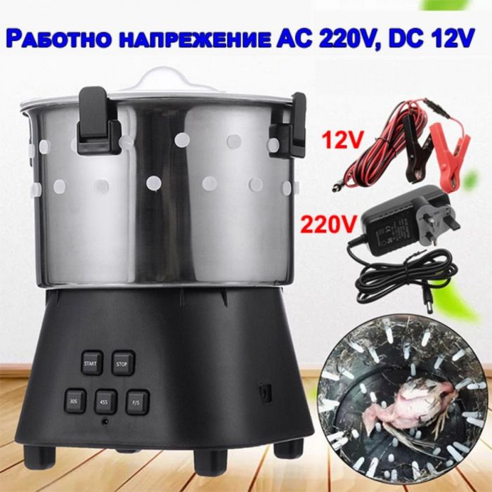 Машина за скубане на пъдпъдъци 12V, 220V 15W