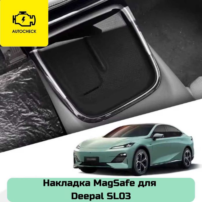 Накладка MagSafe для Changan Deepal SL03 от «Autocheck.Shop»