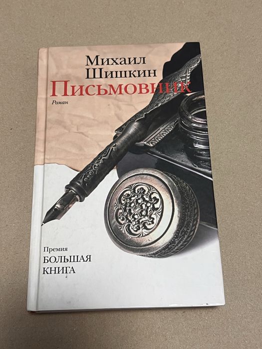 Срочно продам книгу Письмовник
