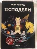 #Сподели (Хаштаг Сподели) Емил Конрад