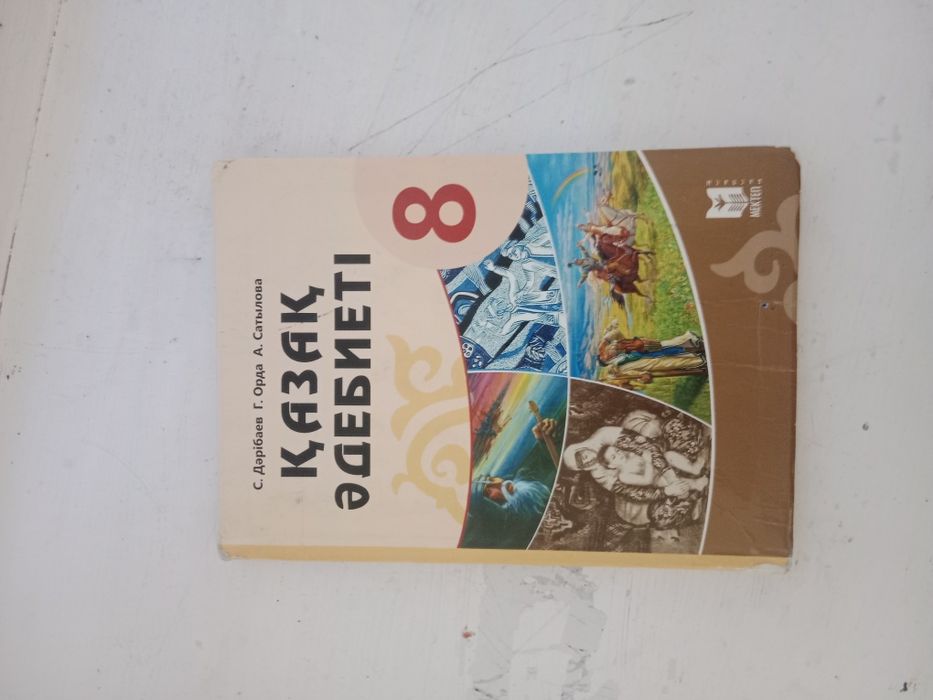 Қазақ әдебиеті 8 класс