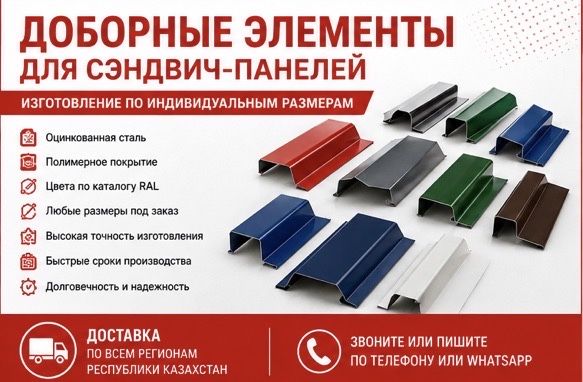 Карнизные планки коньки уголки ендовы для кровельных сэндвич панелей