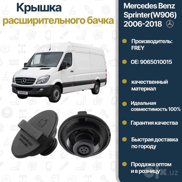 Крышка расширительного бачка Mercedes Benz W906 Sprinter FREY