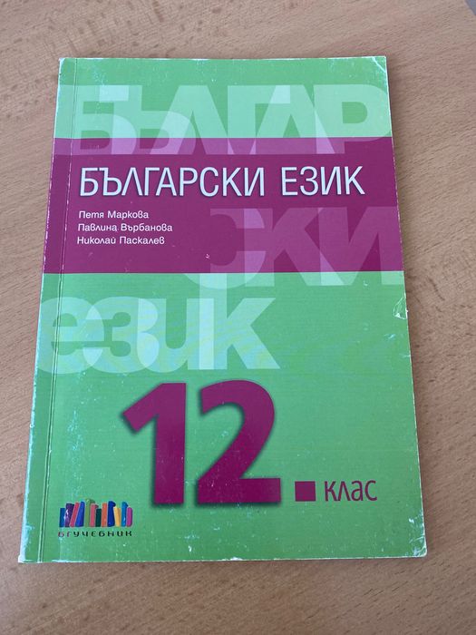 Учебницк по български език за 12 клас