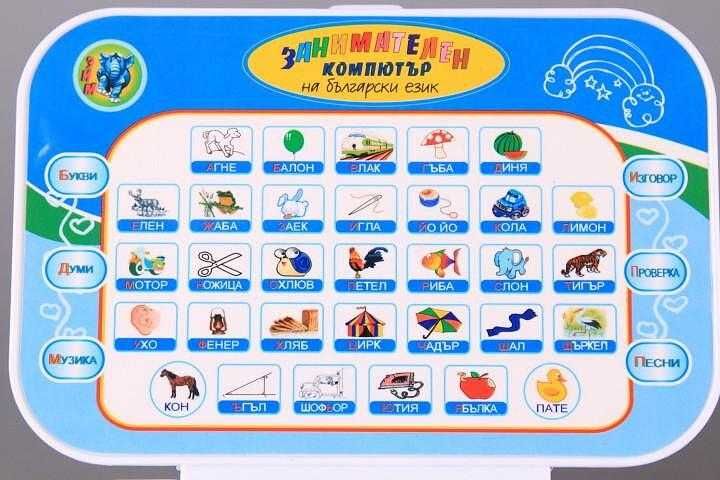 Образователен компютър, лаптоп на български език, занимателна играчка