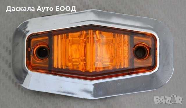 1 бр. Диодни Лед LED светлини габарити за камион 12-24V , 3 цвята