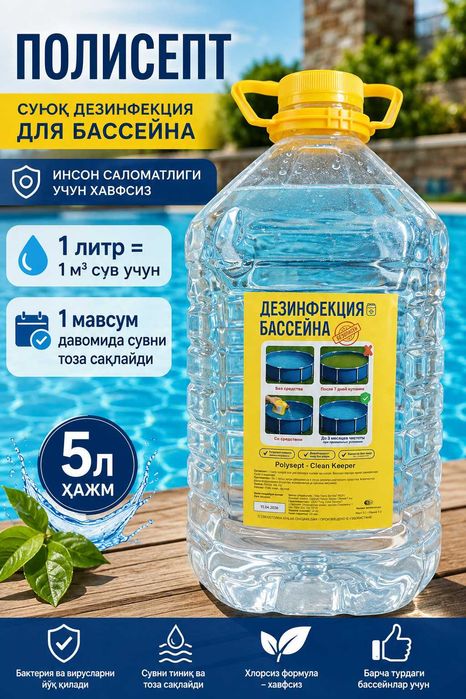 Средство для очистки воды в бассейне Полисепт 5л
