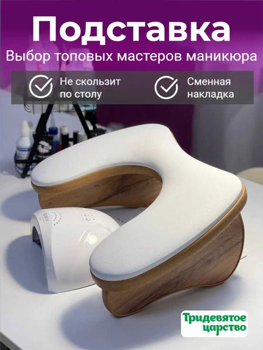 Маникюрная подставка для рук