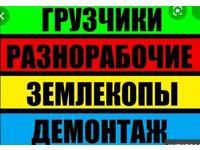 Услуги грузчиков и разнорабочих!