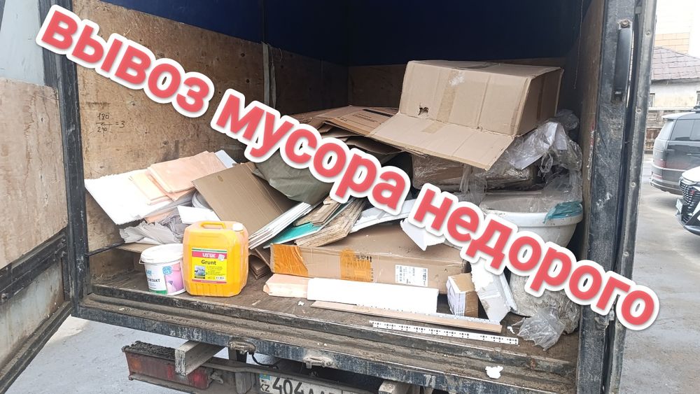 Вывоз мусора НЕДОРОГО