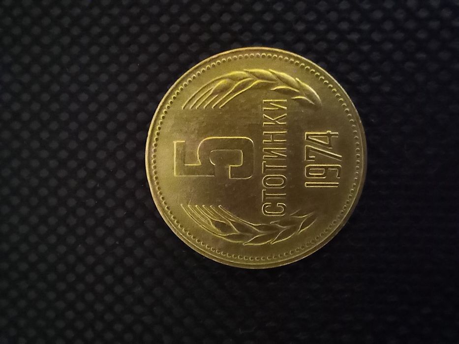 Монета 5 стотинки от 1974